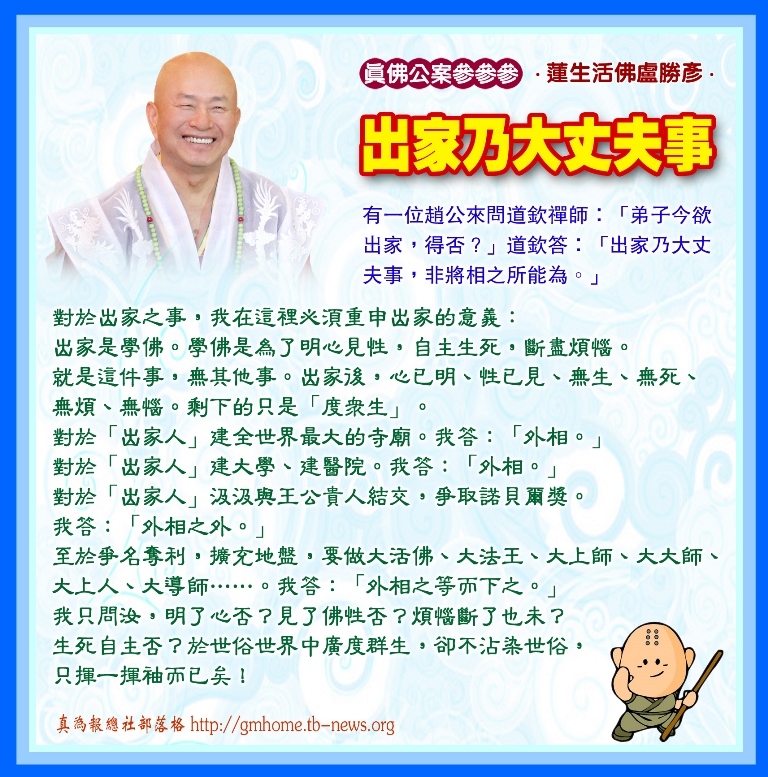 F093真佛公案參參參_出家乃大丈夫事_新