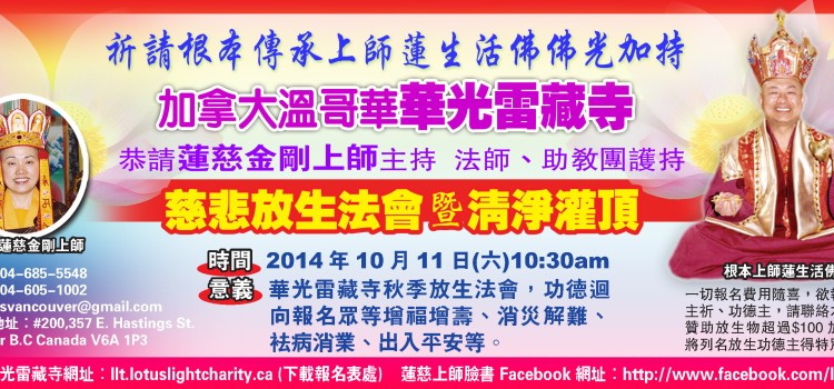 (廣告)華光雷藏寺2014年10月11日放生法會歡迎報名