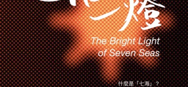 盧勝彥文集第271冊《七海一燈》悟「空」的智慧  接近弟子們