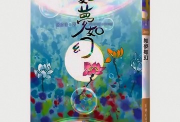 盧勝彥文集第289冊《如夢如幻》我是一道彩虹 熱羅上師的「道歌」