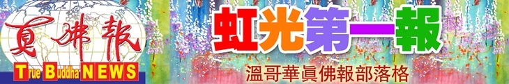 溫哥華真佛報Blog Logo_20190130_A1